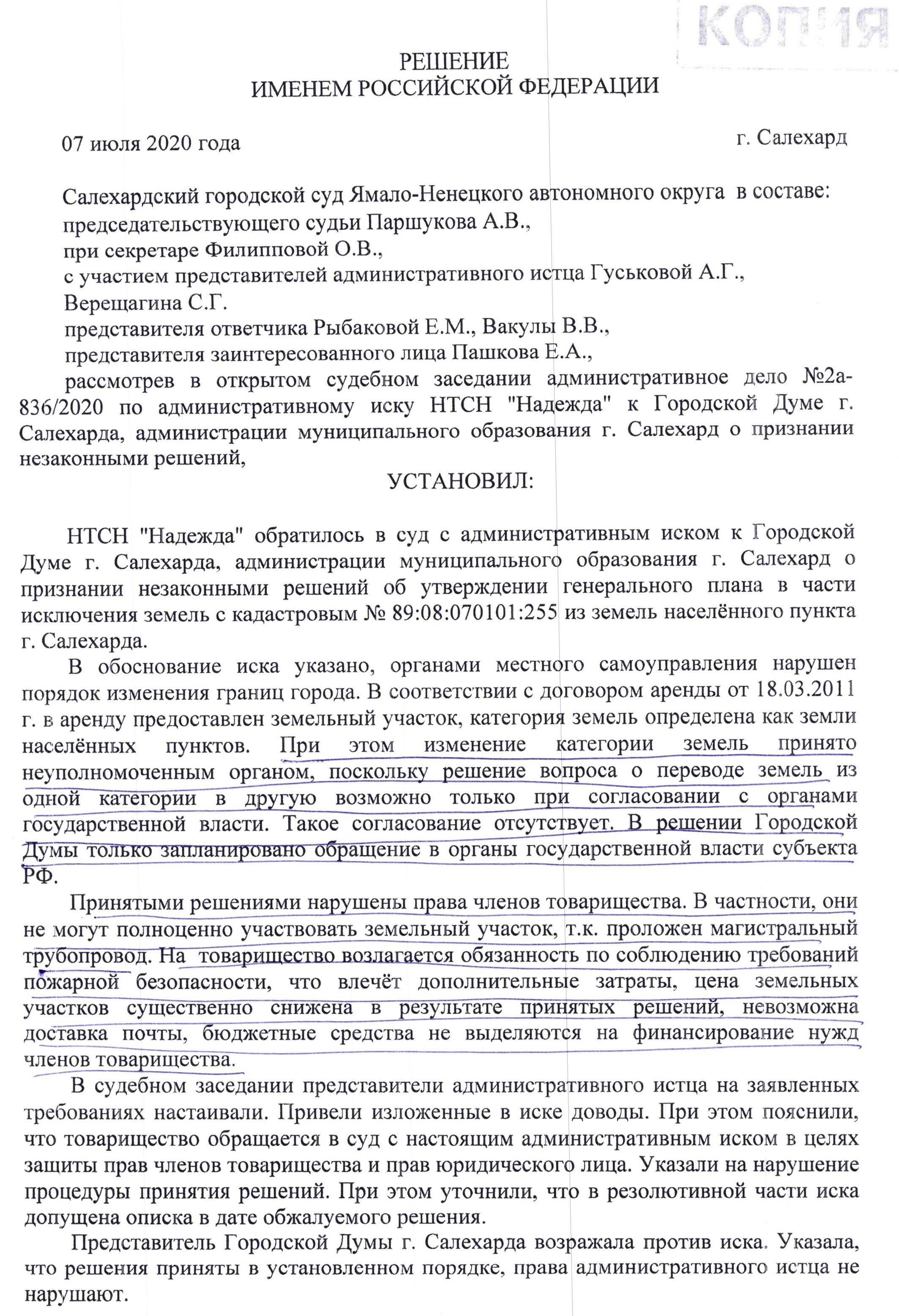 Решение суда от 07.07.2020г. по административному иску НТСН